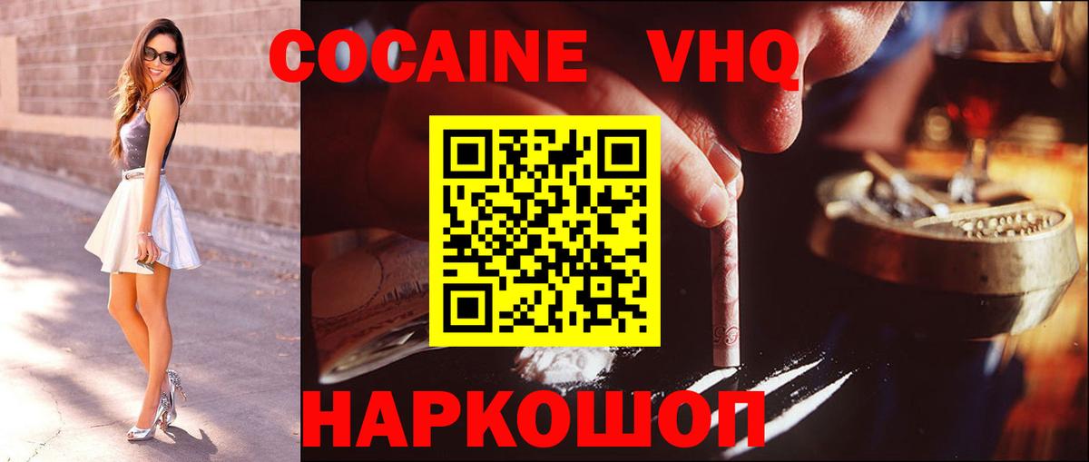 Кокаин VHQ Кинель